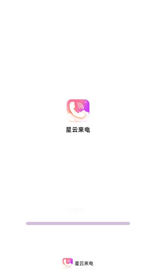 星云来电最新版截图1