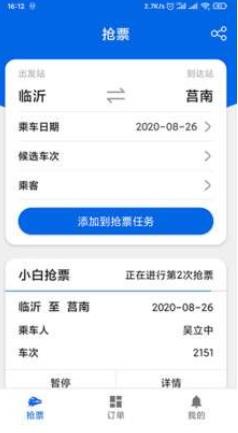 抢票助手