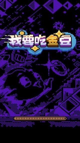 我要吃金豆原版截图2