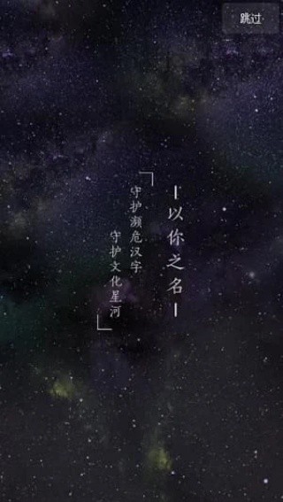 以你之名守护汉字安卓版