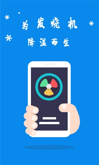 手机散热器安卓版截图1