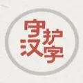 以你之名守护汉字安卓版