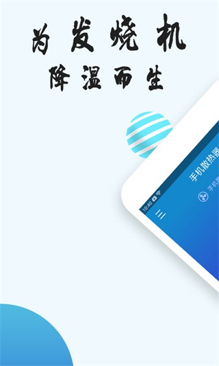 手机散热器安卓版截图4
