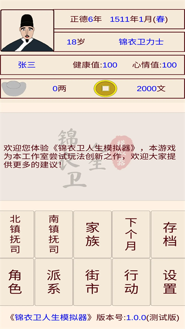 锦衣卫人生模拟器截图5