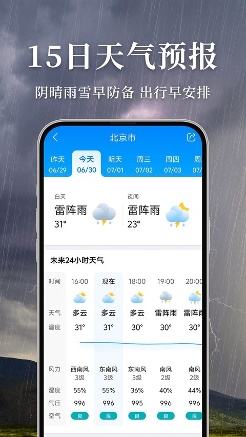 准雨天气最新版截图3