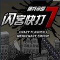 闪客快打7无敌版