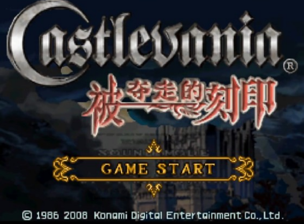 恶魔城被夺走的刻印中文版