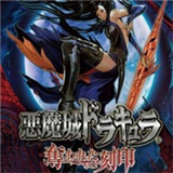 恶魔城被夺走的刻印中文版