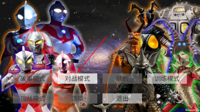 真奥特曼格斗进化4