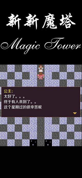 新新魔塔旧版