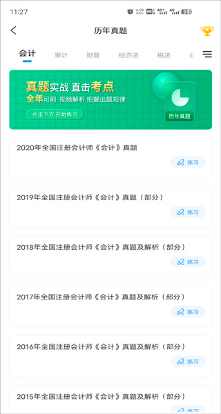会计职考题库