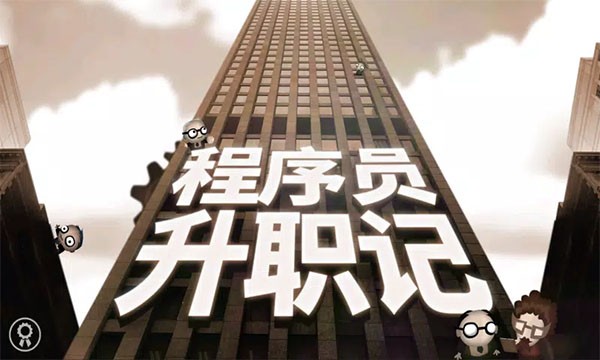 程序员升职记汉化版截图2