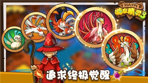 嗨皮精灵3截图1