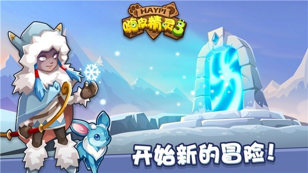 嗨皮精灵3截图3