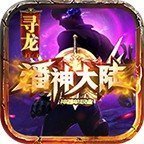寻龙大陆OL版直装版