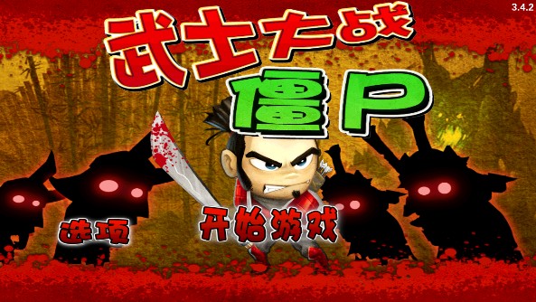 武士大战僵尸1老版本