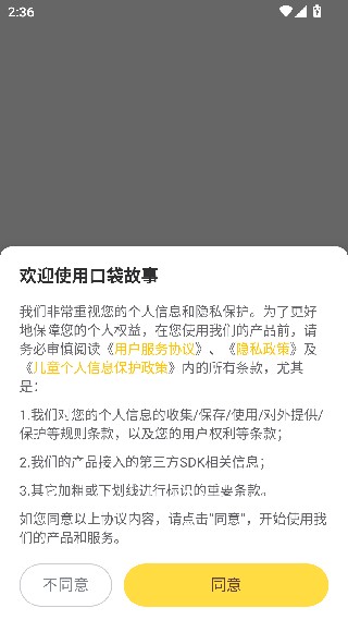 故事口袋听听手机版