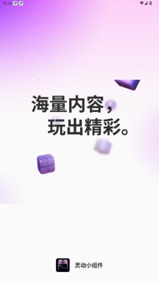 灵动小组件