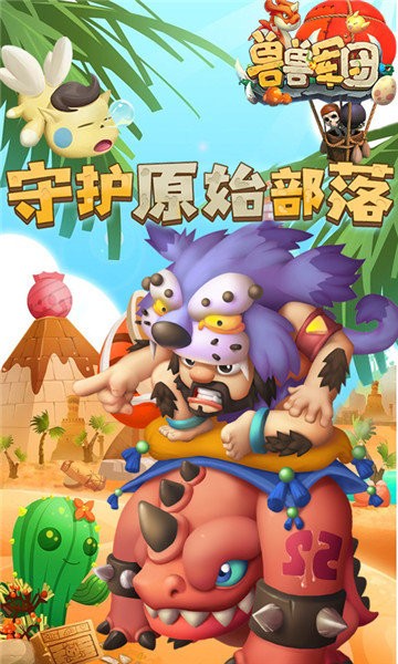 兽兽军团单机版截图1