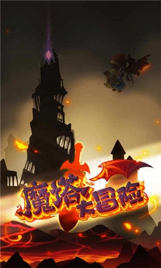 魔塔大冒险中文版截图2