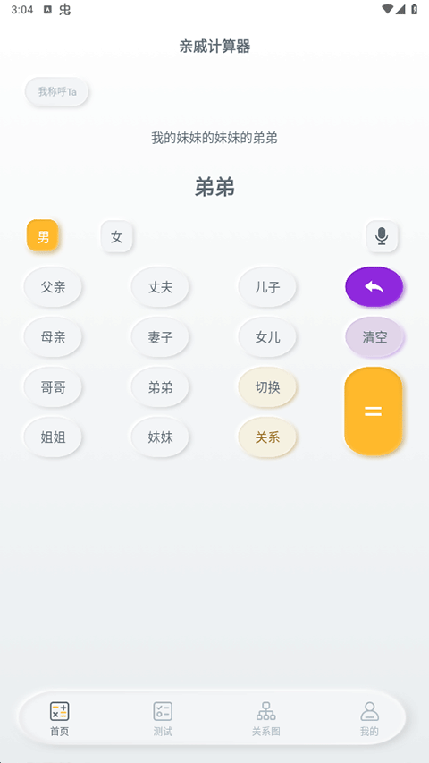 亲戚称呼计算器截图2