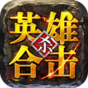 英雄合击1.76版