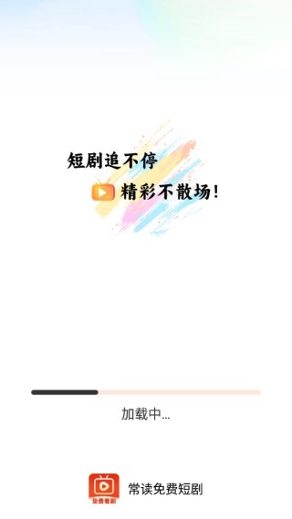 常读免费短剧