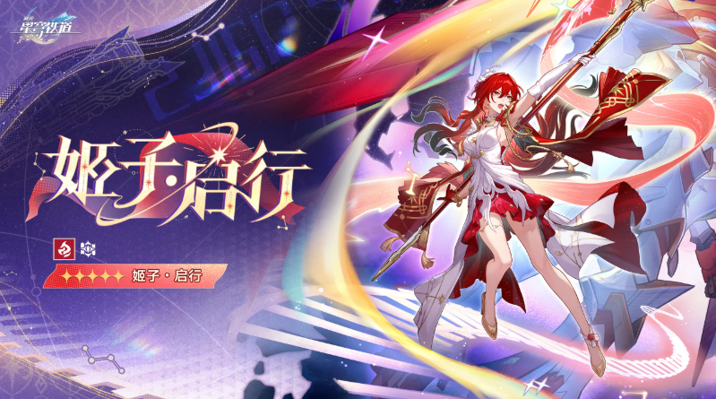 崩坏星穹铁道姬子启行光锥搭配推荐