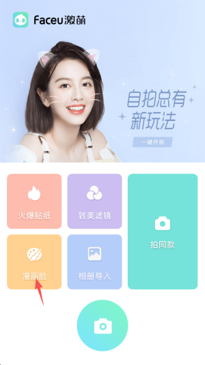 Faceu激萌最新版
