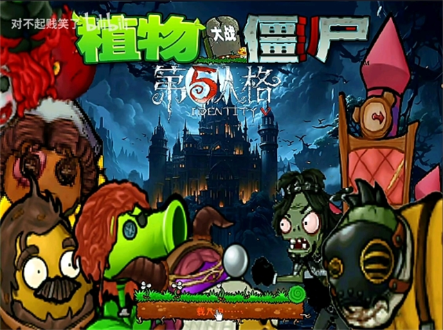 第五人格大战僵尸截图2
