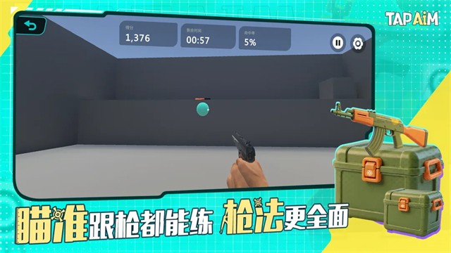 TapAim手机版截图2