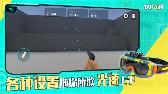TapAim手机版截图3