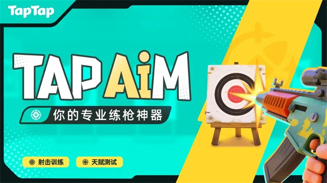 TapAim手机版截图5