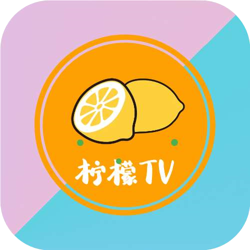 柠檬网络电视TV版