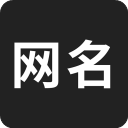 网名生成器安卓版