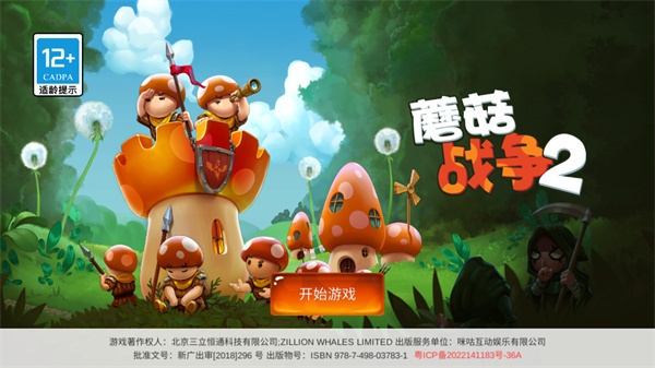 蘑菇战争2汉化版