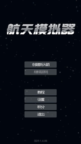 航天模拟器模组版
