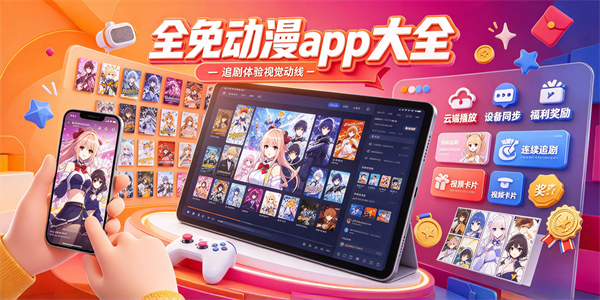 全免动漫app大全