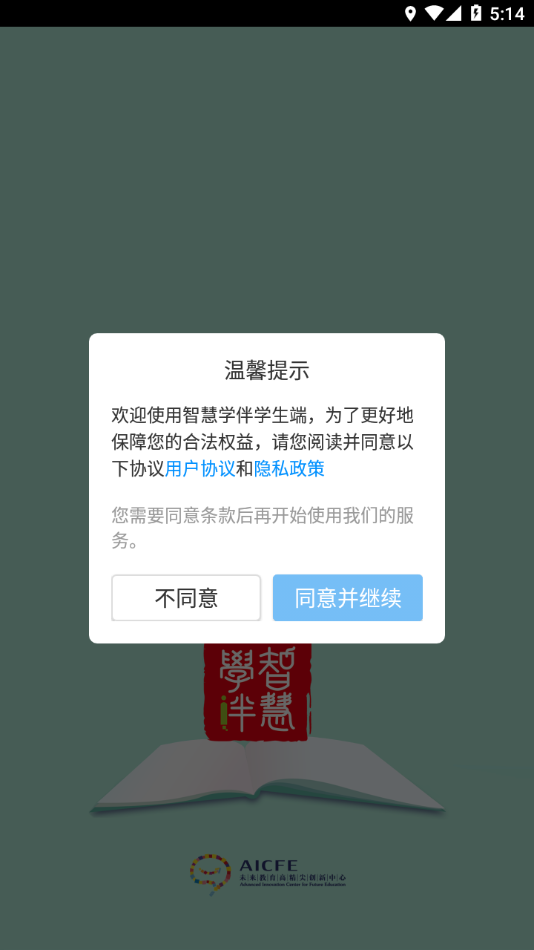 智慧学伴学生版截图1