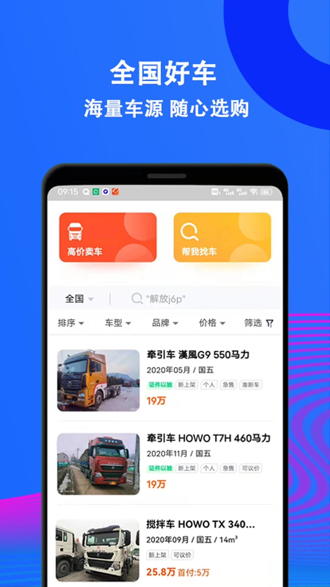 二手货车交易市场截图3