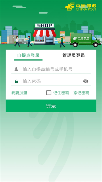 中邮E通驿站版截图3