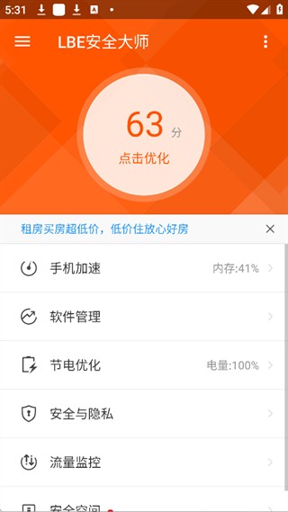 LBE安全大师5.1.4版
