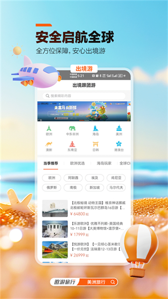 遨游旅行安卓版截图3