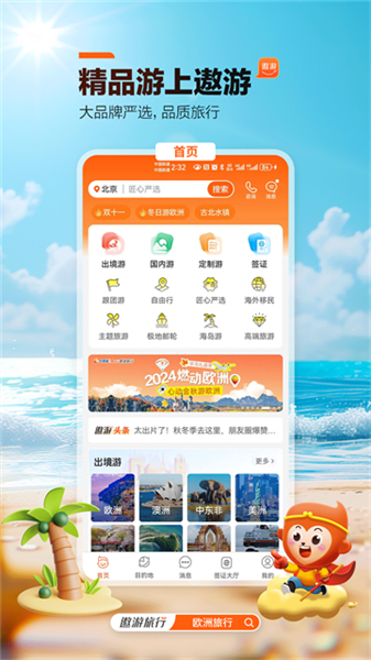 遨游旅行安卓版截图4