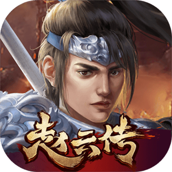 三国志赵云传无敌版