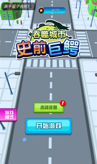 史前巨鳄吞噬城市