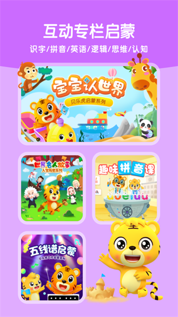 贝乐虎启蒙安卓版截图5