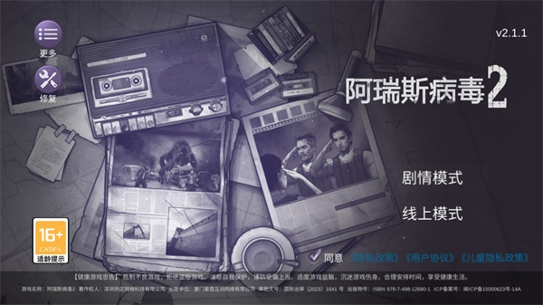 阿瑞斯病毒2九游版