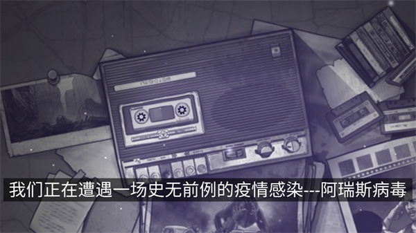 阿瑞斯病毒2九游版