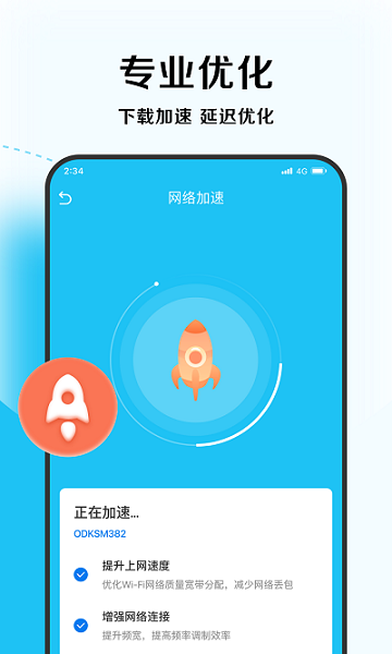 唯速优化大师安卓版截图2